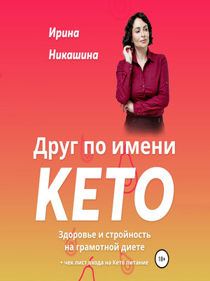cover image of Друг по имени КЕТО